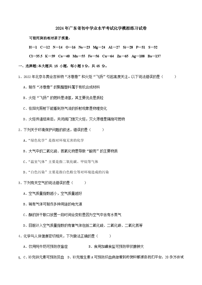 2024年广东省初中学业水平考试模拟练习化学试卷01