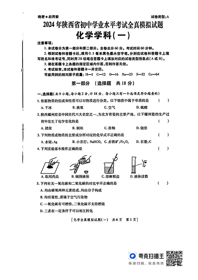 2024年陕西省铜川市初中学业水平考试化学全真模拟试题一01