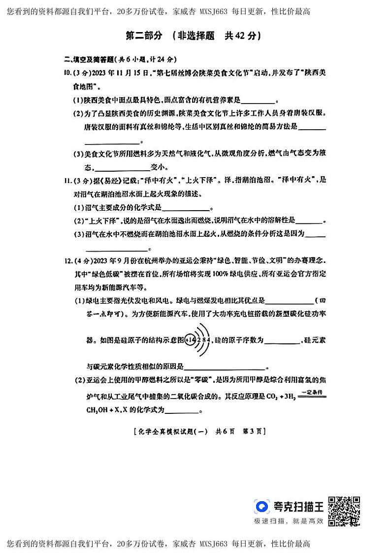 2024年陕西省铜川市初中学业水平考试化学全真模拟试题一03