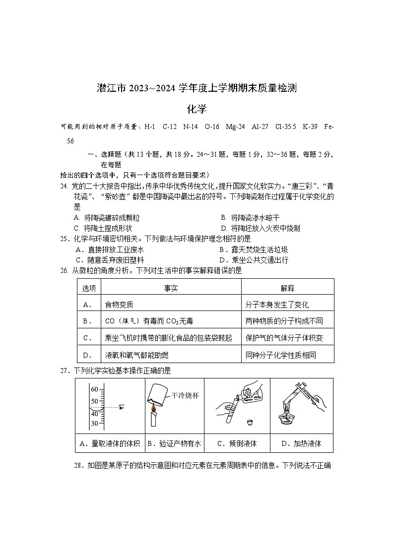 湖北省潜江市2023-2024学年九年级上学期期末质量检测化学试卷(1)第1页