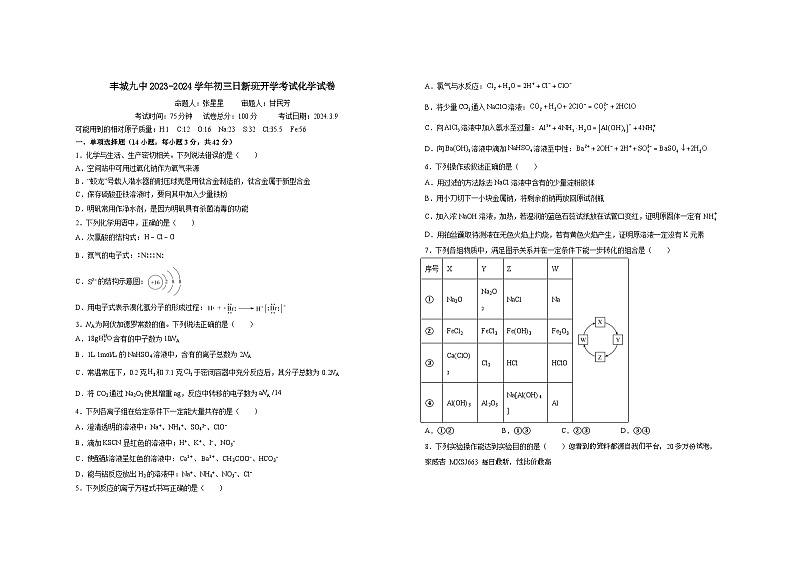 江西省宜春市丰城市第九中学日新班2023-2024学年九年级下学期开学考试化学试题(1)第1页