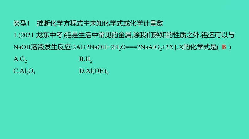 2023-2024 中考化学复习 微专题六　质量守恒定律的应用 课件第2页