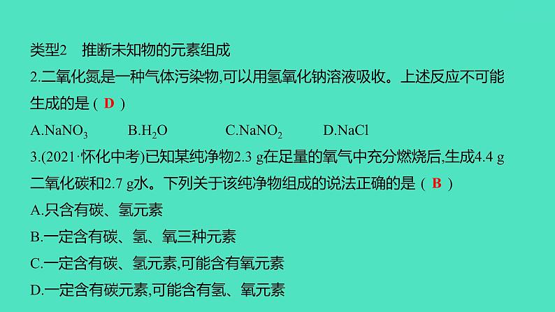 2023-2024 中考化学复习 微专题六　质量守恒定律的应用 课件第4页