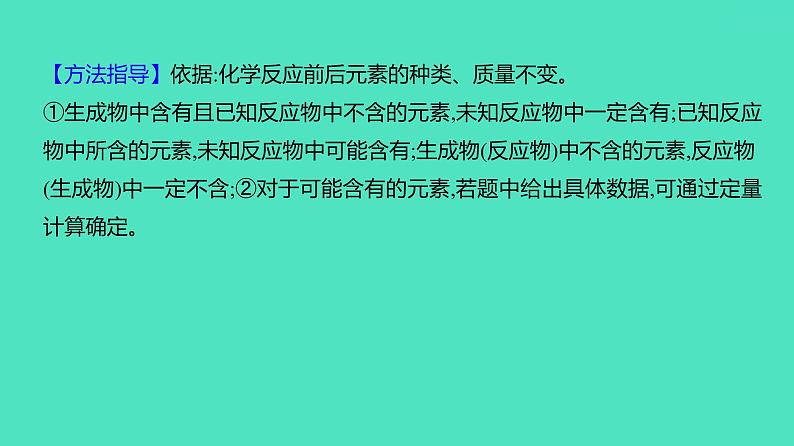 2023-2024 中考化学复习 微专题六　质量守恒定律的应用 课件第5页