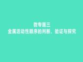 2023-2024 中考化学复习 微专题三　金属活动性顺序的判断、验证与探究 课件
