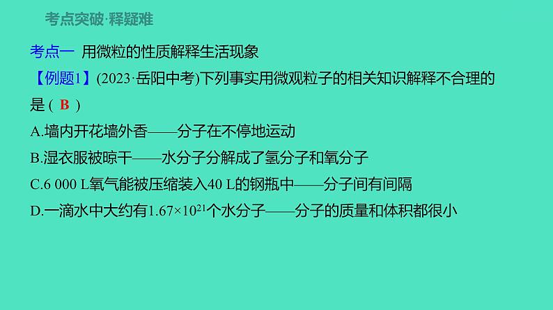 2024河北中考化学复习 板块二 主题2　构成物质的微粒　元素(2~2.5分) 课件第8页