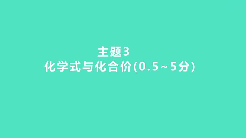 2024河北中考化学复习 板块二 主题3　化学式与化合价(0.5~5分) 课件01