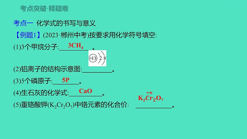 2024河北中考化学复习 板块二 主题3　化学式与化合价(0.5~5分) 课件06