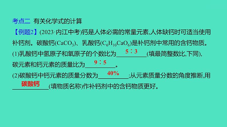 2024河北中考化学复习 板块二 主题3　化学式与化合价(0.5~5分) 课件08