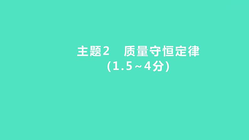 2024河北中考化学复习 板块三 主题2　质量守恒定律(1.5~4分) 课件01