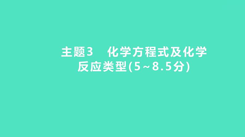 2024河北中考化学复习 板块三 主题3　化学方程式及化学反应类型(5~8.5分) 课件01