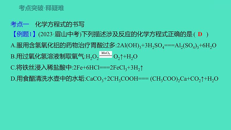 2024河北中考化学复习 板块三 主题3　化学方程式及化学反应类型(5~8.5分) 课件07