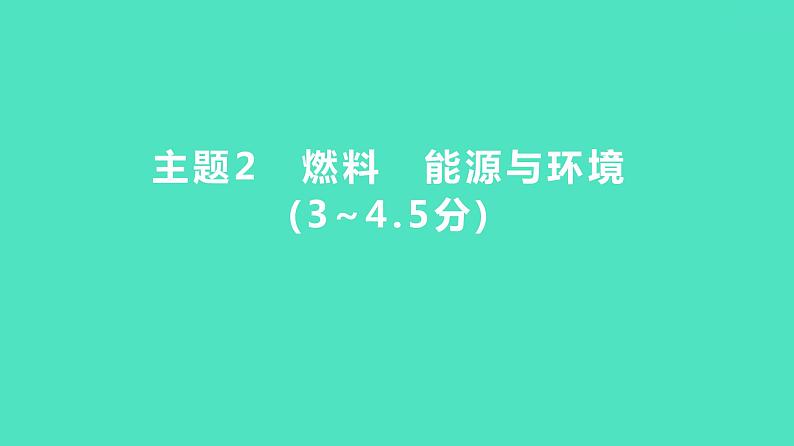 2024河北中考化学复习 板块四 主题2　燃料　能源与环境(3~4.5分) 课件01