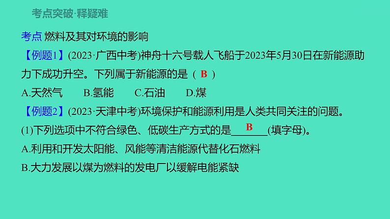 2024河北中考化学复习 板块四 主题2　燃料　能源与环境(3~4.5分) 课件04