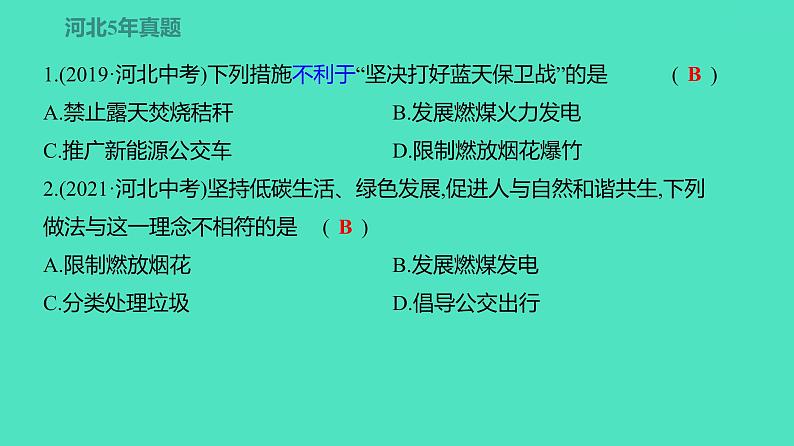 2024河北中考化学复习 板块四 主题2　燃料　能源与环境(3~4.5分) 课件06