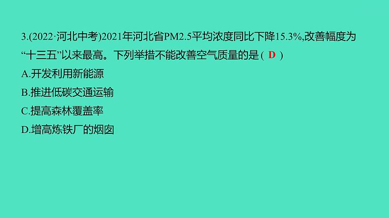 2024河北中考化学复习 板块四 主题2　燃料　能源与环境(3~4.5分) 课件07