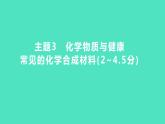 2024河北中考化学复习 板块四 主题3　化学物质与健康　常见的化学合成材料(2~4.5分) 课件