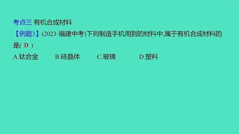 2024河北中考化学复习 板块四 主题3　化学物质与健康　常见的化学合成材料(2~4.5分) 课件07