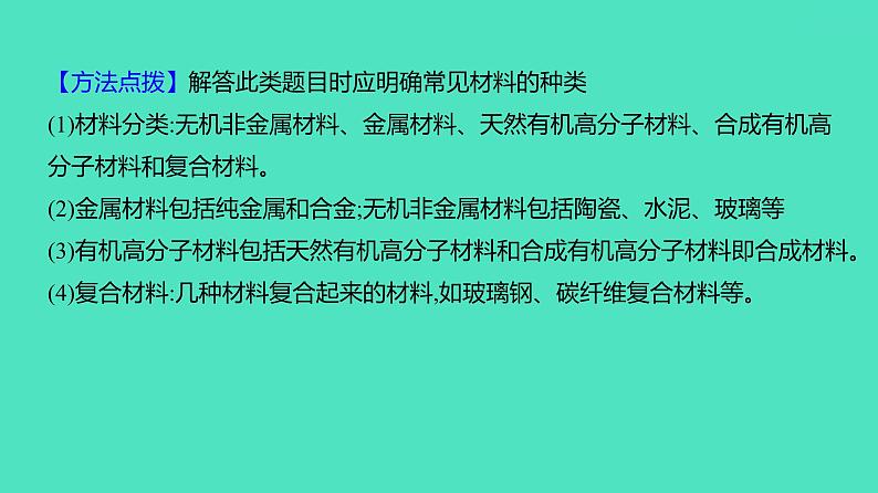 2024河北中考化学复习 板块四 主题3　化学物质与健康　常见的化学合成材料(2~4.5分) 课件08