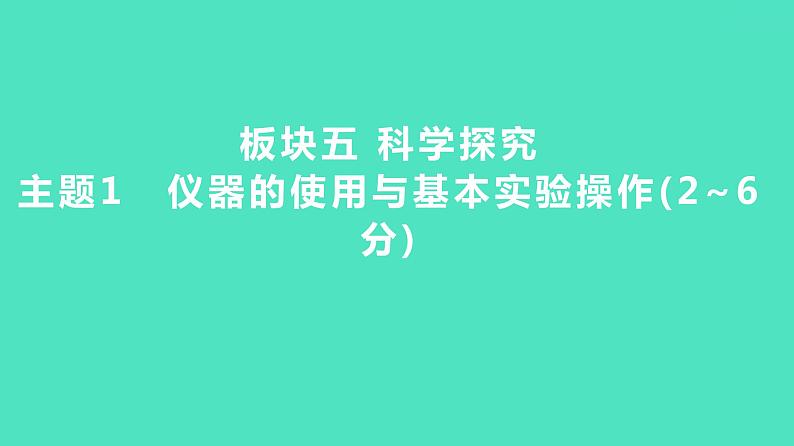 2024河北中考化学复习 板块五 主题1　仪器的使用与基本实验操作(2~6分) 课件01