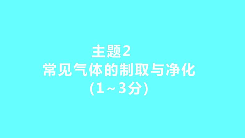 2024河北中考化学复习 板块五 主题2　常见气体的制取与净化(1~3分) 课件01