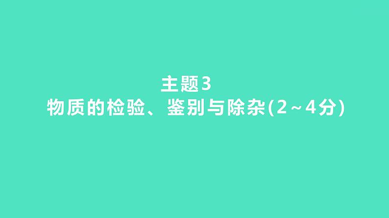 2024河北中考化学复习 板块五 主题3　物质的检验、鉴别与除杂(2~4分) 课件01