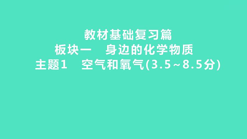 2024河北中考化学复习 板块一 主题1　空气和氧气(3.5~8.5分) 课件01