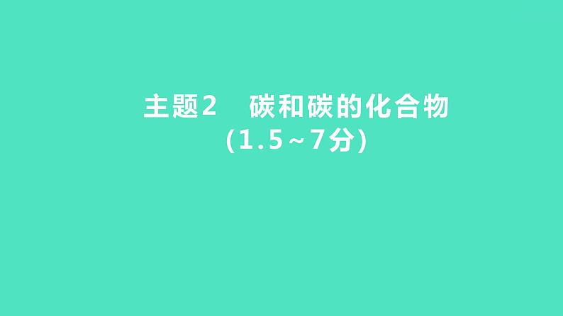 2024河北中考化学复习 板块一 主题2　碳和碳的化合物(1.5~7分) 课件第1页