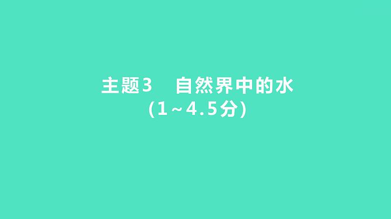 2024河北中考化学复习 板块一 主题3　自然界中的水(1~4.5分) 课件01