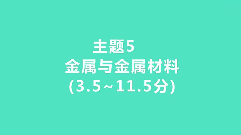 2024河北中考化学复习 板块一 主题5　金属与金属材料(3.5~11.5分) 课件第1页