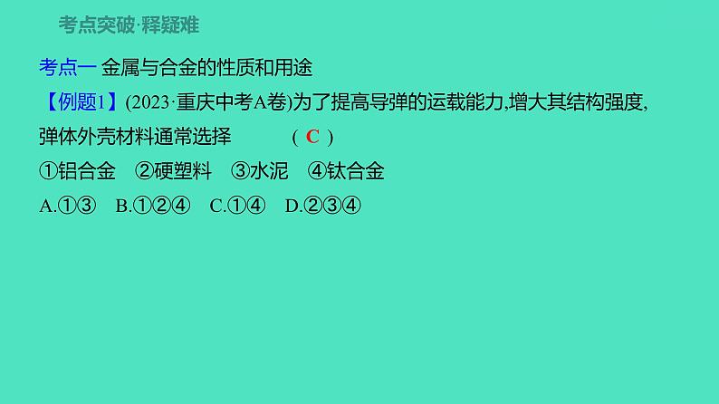 2024河北中考化学复习 板块一 主题5　金属与金属材料(3.5~11.5分) 课件第8页