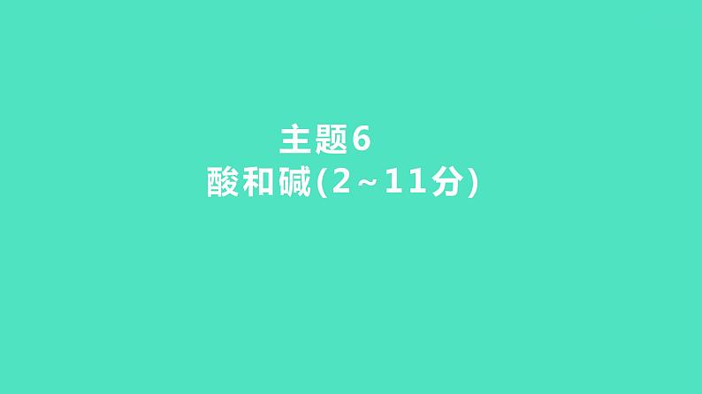 2024河北中考化学复习 板块一 主题6　酸和碱(2~11分) 课件01