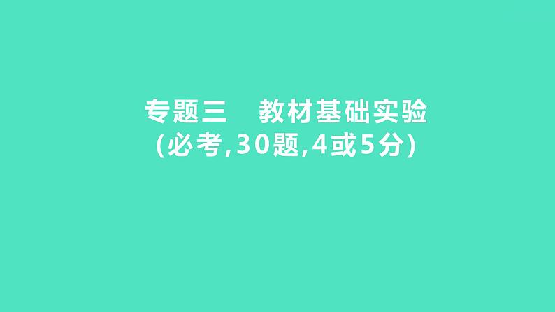 2024年河北省中考化学复习专题三　教材基础实验(必考,30题,4或5分) 课件第1页