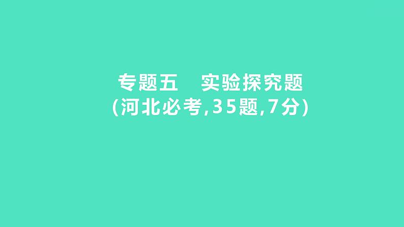 2024年河北省中考化学复习专题五　实验探究题(必考,35题,7分) 课件第1页