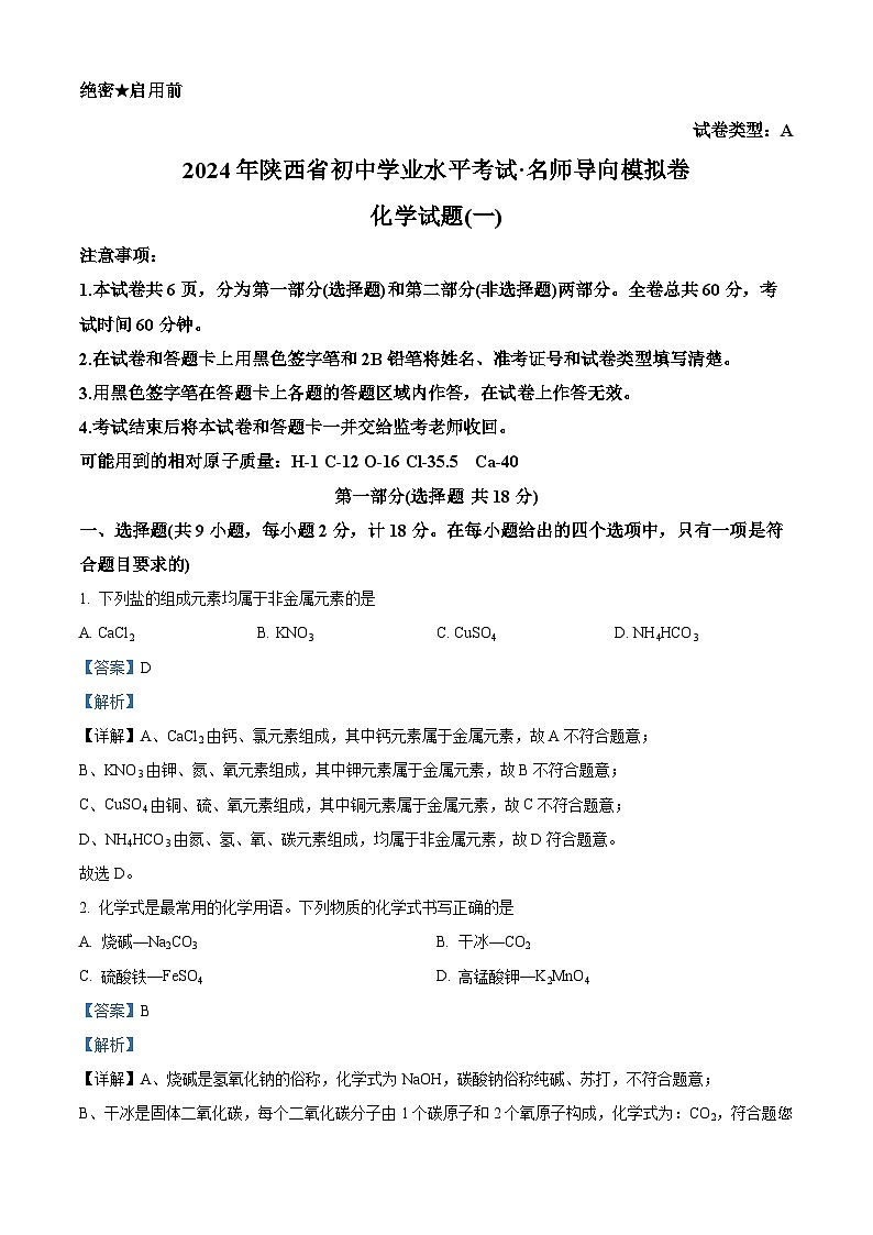 2024年陕西省宝鸡市陈仓区初中学业水平考试化学模拟卷一01
