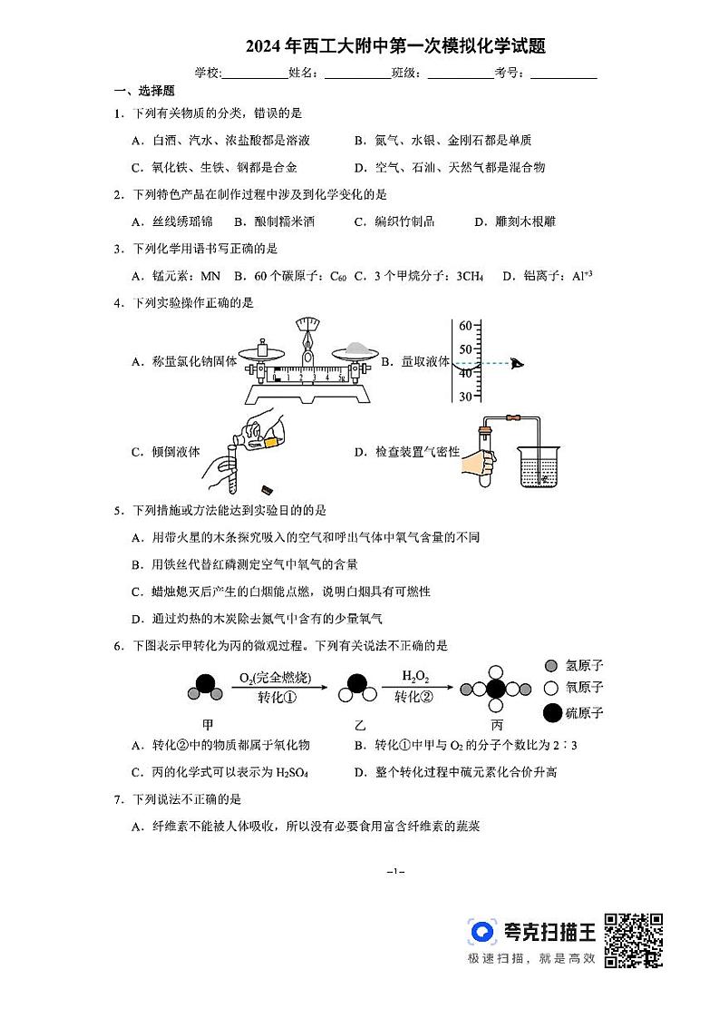 2024年陕西省西安市西北工业大学附属中学中考化学第一次模拟考试化学试题01
