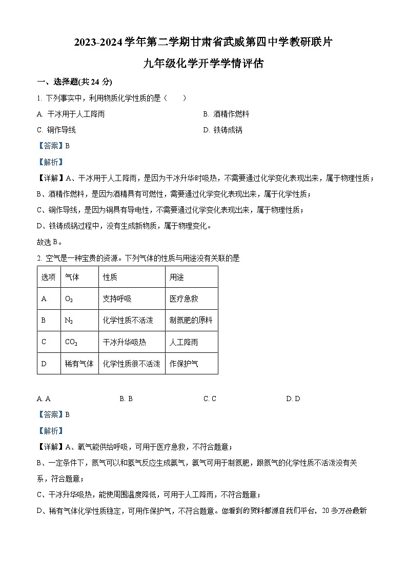 甘肃省武威市凉州区四中教研联片2023-2024学年九年级下学期开学教学评估化学试题01