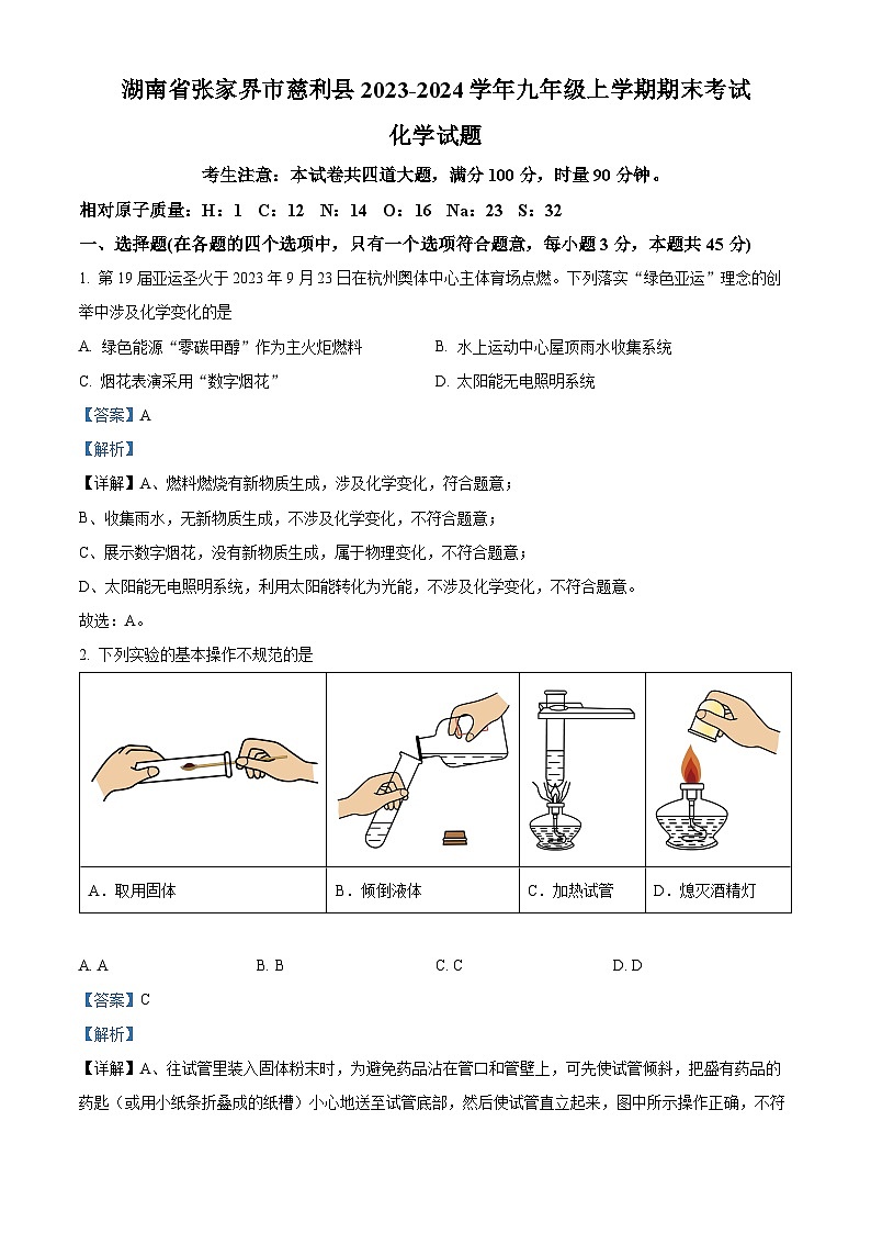 湖南省张家界市慈利县2023-2024学年九年级上学期期末考试化学试题第1页