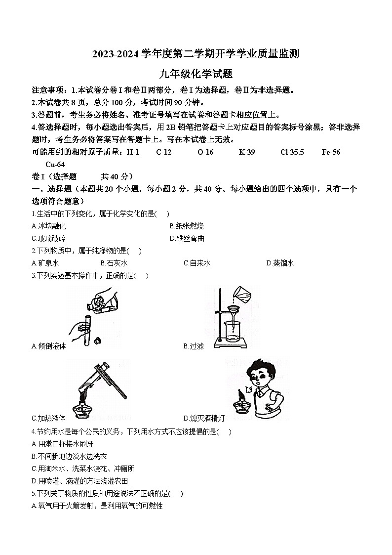 河北省保定市竞秀区2023-2024学年九年级下学期开学考试化学试卷第1页