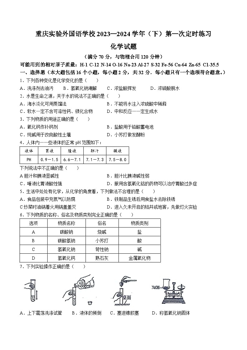 重庆市实验外国语学校2023-2024学年九年级下学期第一次月考化学试卷第1页