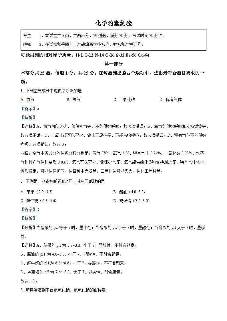 精品解析：北京市北京师范大学附属中学平谷第一分校2023-2024学年九年级下学期2月开学考化学试题（解析版）第1页