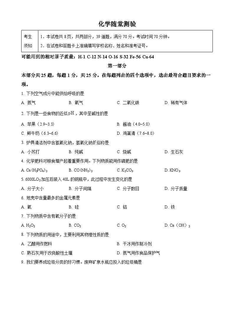 精品解析：北京市北京师范大学附属中学平谷第一分校2023-2024学年九年级下学期2月开学考化学试题（原卷版）第1页