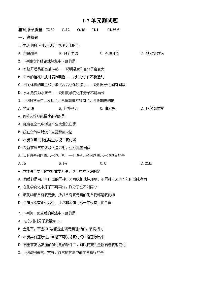 精品解析：河南省周口市淮阳清风学校2023-2024学年九年级上学期期末化学试题（原卷版）第1页