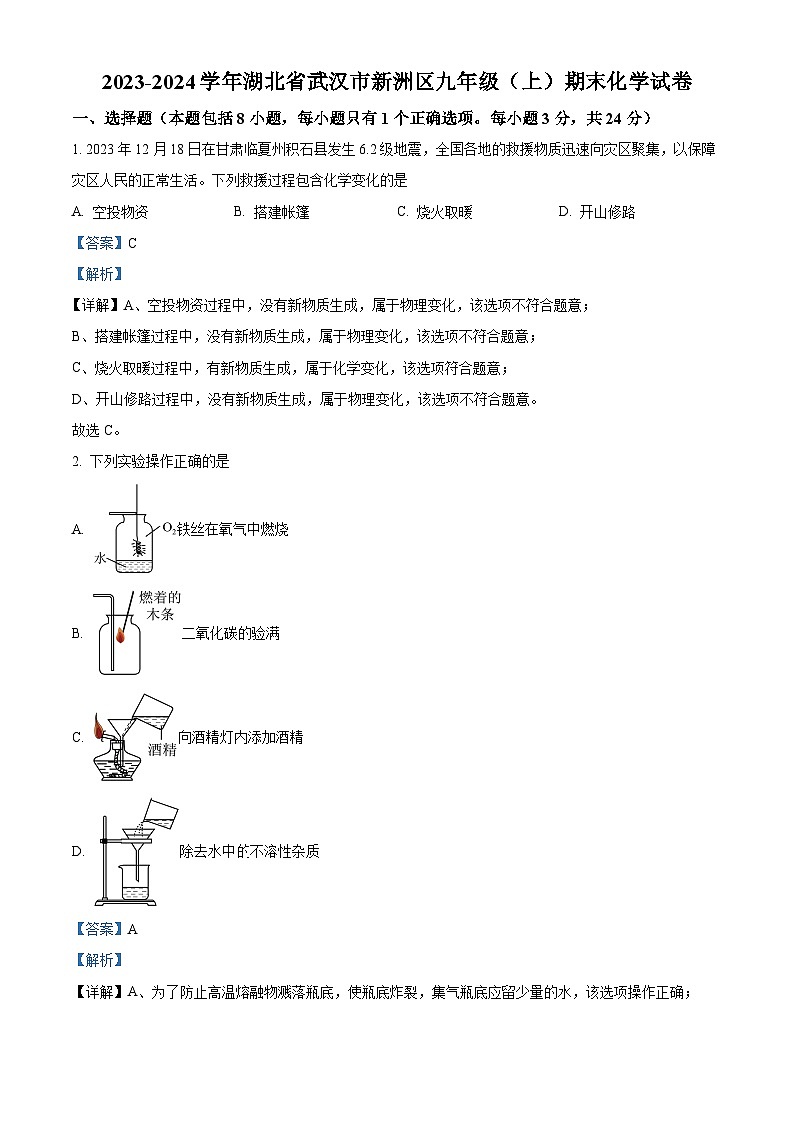 湖北省武汉市新洲区2023-2024学年九年级上学期期末化学试题（原卷版+解析版）01