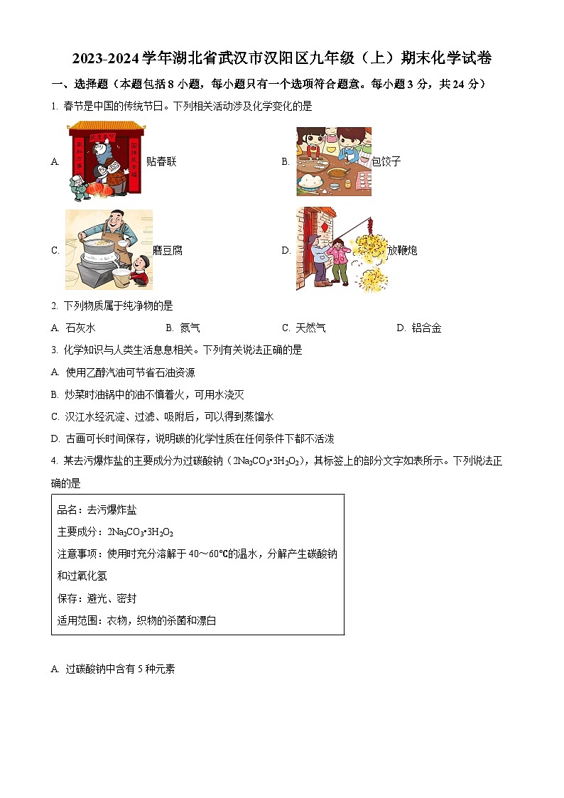 湖北省武汉市汉阳区2023-2024学年九年级上学期期末化学试题（原卷版+解析版）01