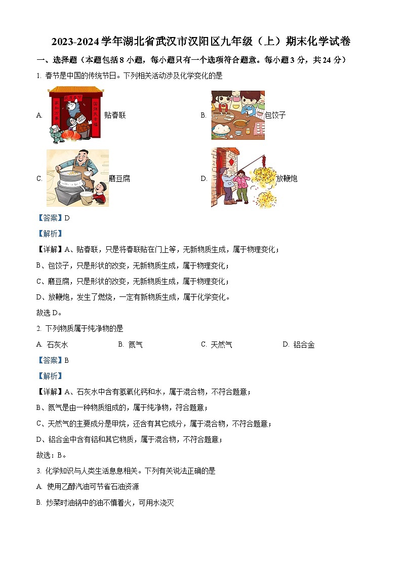 湖北省武汉市汉阳区2023-2024学年九年级上学期期末化学试题（原卷版+解析版）01