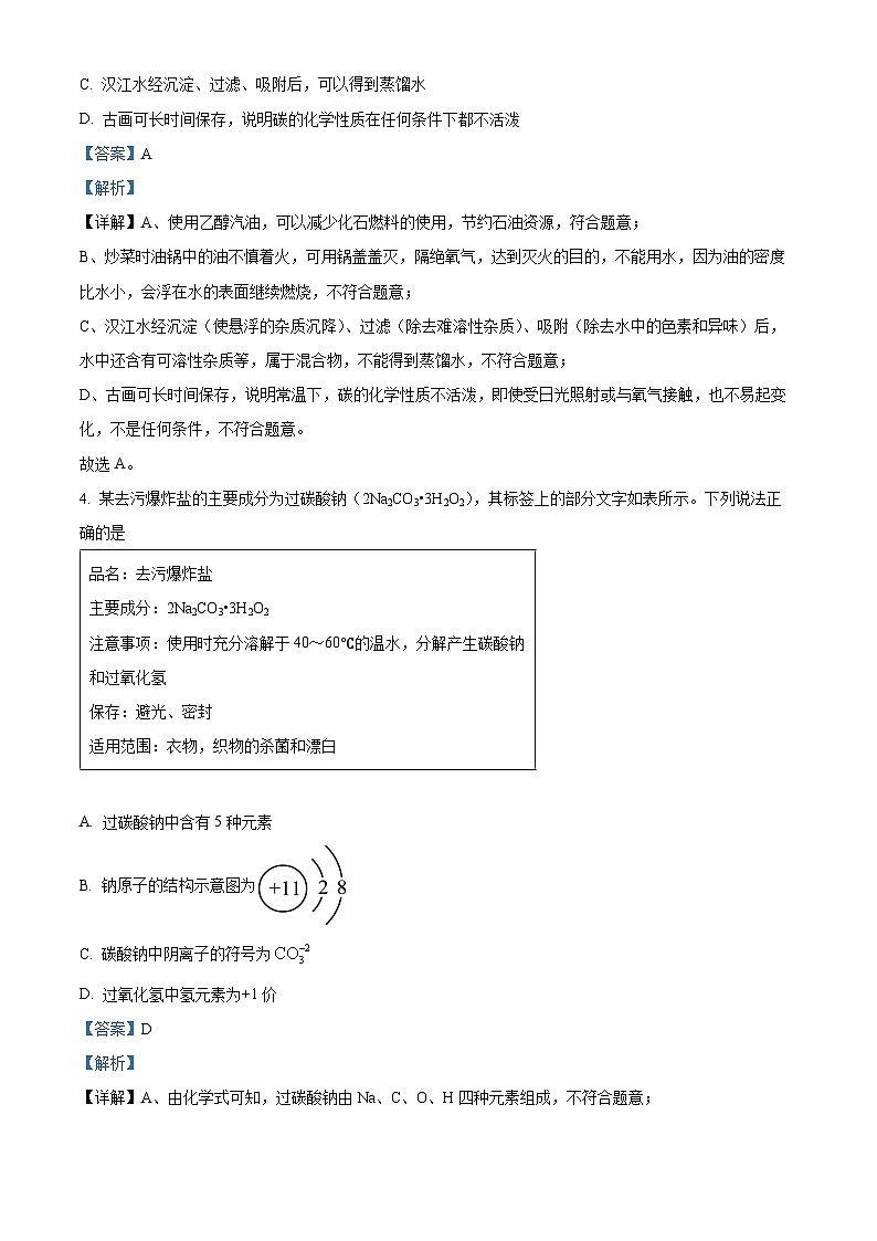 湖北省武汉市汉阳区2023-2024学年九年级上学期期末化学试题（原卷版+解析版）02