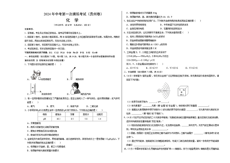 2024年初三中考第一次模拟考试试题：化学（贵州卷）（考试版A3）第1页