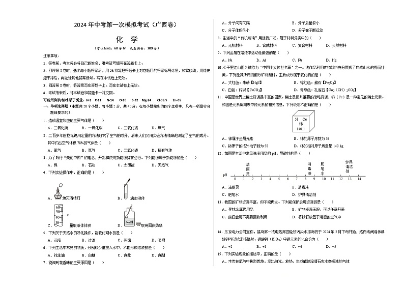 2024年初三中考第一次模拟考试试题：化学（广西卷）（考试版A3）01