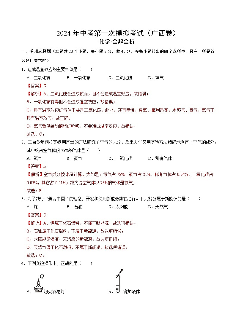 2024年初三中考第一次模拟考试试题：化学（广西卷）（全解全析）第1页